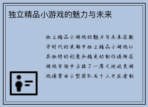独立精品小游戏的魅力与未来