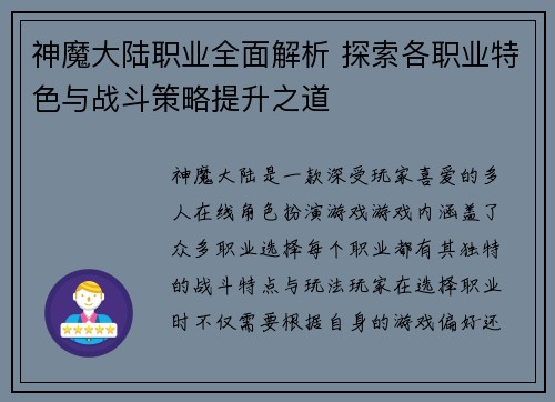 神魔大陆职业全面解析 探索各职业特色与战斗策略提升之道