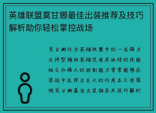 英雄联盟莫甘娜最佳出装推荐及技巧解析助你轻松掌控战场