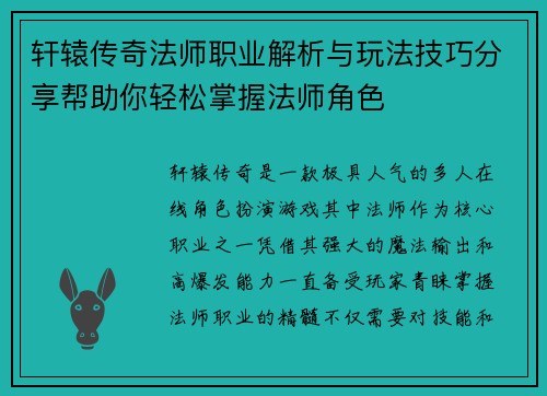 轩辕传奇法师职业解析与玩法技巧分享帮助你轻松掌握法师角色