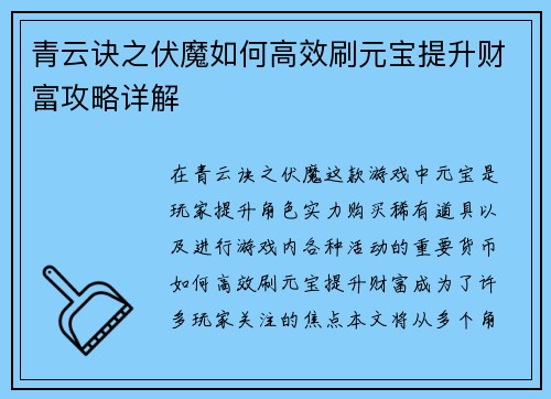 青云诀之伏魔如何高效刷元宝提升财富攻略详解